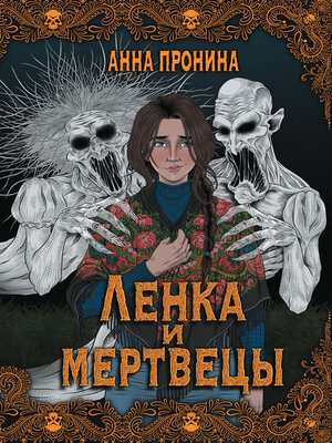 cover image of Ленка и мертвецы